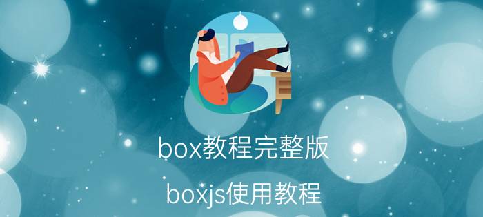 box教程完整版 boxjs使用教程？